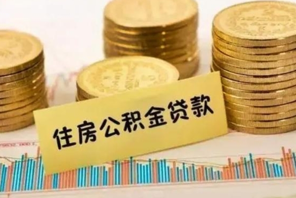 塔城套公积金的最好办法（怎么套用公积金）